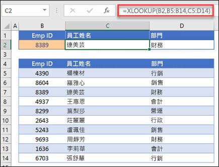 用於根據員工 IDt 傳回員工名稱和部門的 XLOOKUP 函式範例。公式為：=XLOOKUP (B2，B5：B14，C5：D14,0,1) 