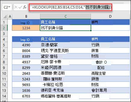 XLOOKUP 函式用來根據具有 if_not_found 引數的員工識別碼傳回員工名稱和部門的範例。公式為 =XLOOKUP (B2，B5：B14，C5：D14,0,1，找不到員工) 