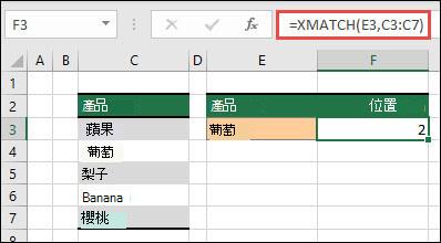 使用 XMATCH 尋找某個項目在清單中之位置的範例