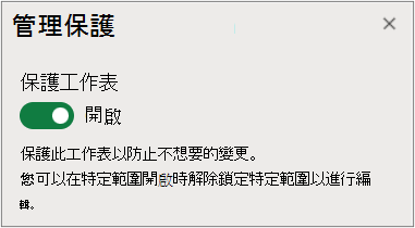 管理工作表保護