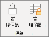 暫停工作表保護