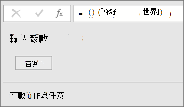 叫用 HelloWorld 自訂函數