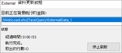 [外部資料重新整理狀態] 對話方塊