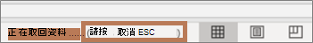 重新整理時顯示的訊息以及用於停止重新整理 (ESC) 的命令 