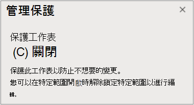 關閉工作表保護