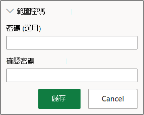 設定範圍保護