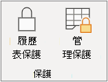 恢復工作表保護