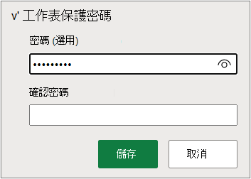 設定工作表密碼