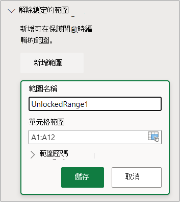 設定範圍保護