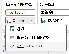 Excel 樞紐分析表選項功能表的螢幕擷取畫面。頂端區段會顯示 [樞紐分析表名稱：樞紐分析表1]。下面，標示為 [選項] 的下拉式功能表隨即展開，顯示三個項目：[選項]、呈現灰色的 [顯示報表篩選頁面...] 和已核取的選項 [產生 GetPivotData]。