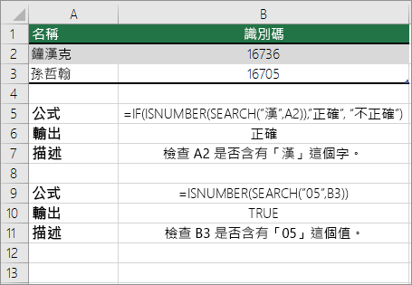 IF、ISNUMBER 和搜尋範例