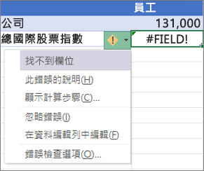 忽略 #FIELD! 錯誤