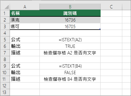 ISTEXT 範例