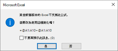 螢幕擷取畫面，顯示對話方塊詢問您是否要改用 fromula =@A1：A10 + @A1：A10。