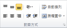 顯示 [對齊方式] 群組的螢幕擷取畫面。