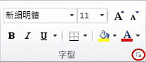 [字型] 群組中的對話方塊啟動器