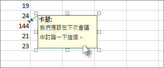 按一下註解方塊的邊緣，來移動註解方塊或調整其大小