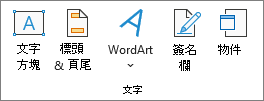 [插入] 索引標籤上的 [頁首 & 頁尾] 選項