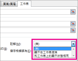 在 [工作表] 索引標籤上的 [註解] 底下選擇一個選項