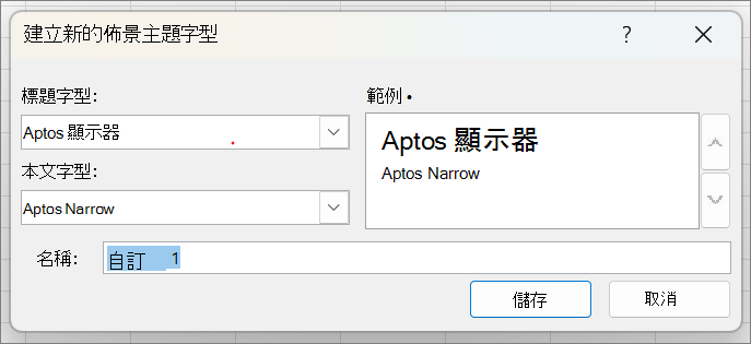 顯示 [建立新的佈景主題字型] 的螢幕擷取畫面。