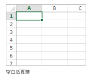 新增空白活頁簿