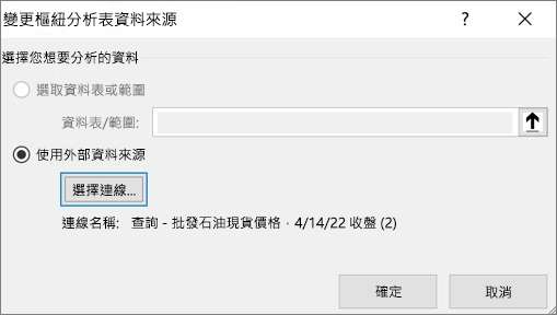 螢幕擷取畫面，顯示 [變更樞紐分析表資料來源] 對話方塊。