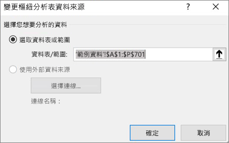 螢幕擷取畫面，顯示 [變更樞紐分析表資料來源] 對話方塊。