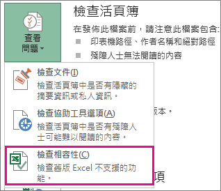 顯示 [檢查相容性] 的螢幕擷取畫面。