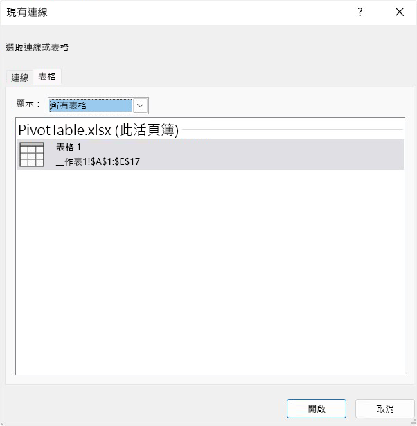 [現有連線] 對話方塊的 [表格] 索引標籤