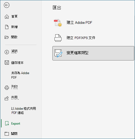 螢幕擷取畫面，顯示 [匯出] 分頁上的 [變更檔案類型]。