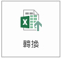 [轉換] 按鈕。