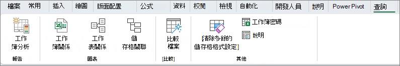 Excel 中的 [查詢] 索引標籤