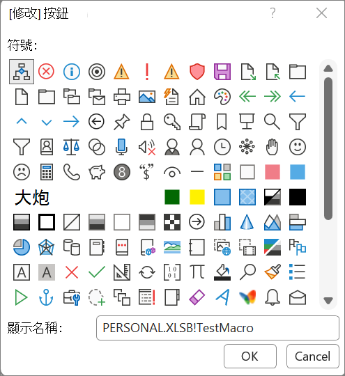 顯示 [修改按鈕] 對話方塊的 Screenhot。