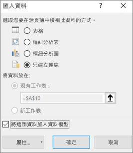 匯入資料只建立連線