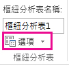 [分析] 索引標籤的 [選項] 按鈕