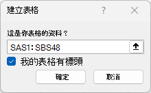 [建立表格] 視窗