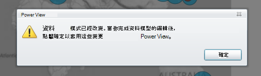 警告指出資料模型已變更