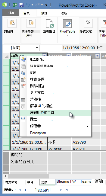 以滑鼠右鍵按一下在 Excel 用戶端工具中隱藏表格欄位