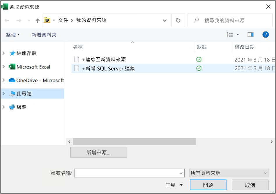 螢幕擷取畫面，顯示 [選取資料來源] 對話方塊。