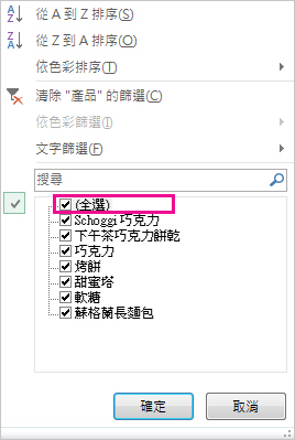 [排序與篩選] 庫中的 [全選] 方塊