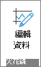 [走勢圖] 群組中的 [編輯資料] 按鈕。