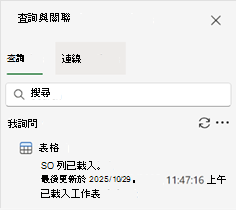 顯示單一查詢和結果的 [查詢與連線] 窗格。