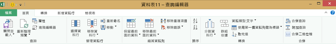 [查詢編輯器] 功能區