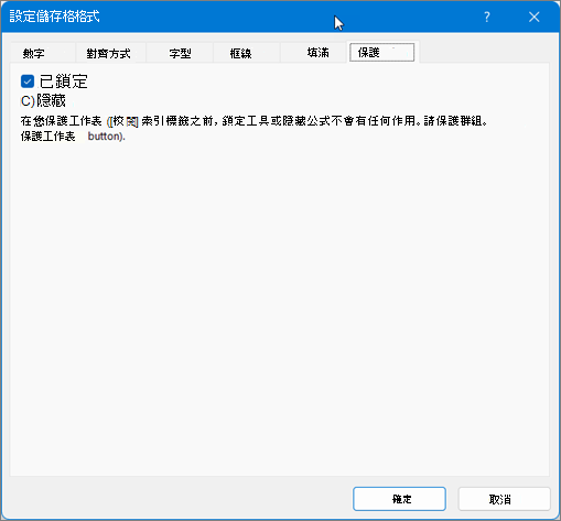[儲存格格式] 對話方塊下的 [保護] 索引標籤