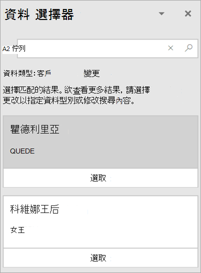 [資料選取器] 窗格的螢幕擷取畫面。
