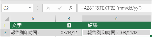 使用 TEXT 函數連接文字的範例