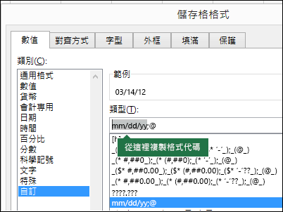 使用 [設定儲存格>編號>自訂格式>] 對話方塊讓 Excel 為您建立格式字串的範例。