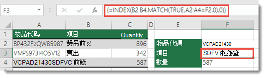 如果您使用 INDEX/MATCH，而查閱值大於 255 個字元時，必須以陣列公式的形式輸入。儲存格 F3 中的公式是 =INDEX (B2：B4，MATCH (TRUE，A2：A4=F2,0) ,0) ，您可以按 Ctrl+Shift+Enter 輸入