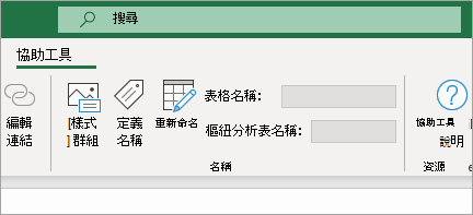 顯示協助工具功能區