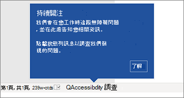 顯示協助工具檢查程式正在執行的狀態列